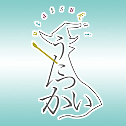 うたつかいな日々