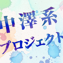 歌集復刊～中澤系プロジェクト～