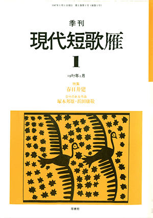 季刊 現代短歌雁 1号:書影