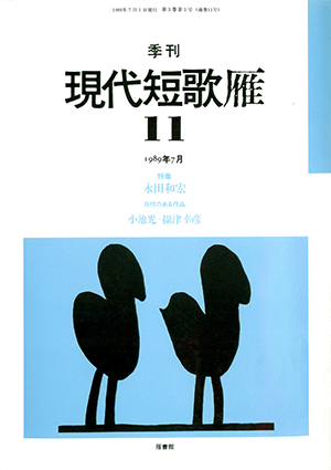 季刊 現代短歌雁 11号:書影