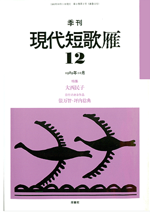 季刊 現代短歌雁 12号:書影