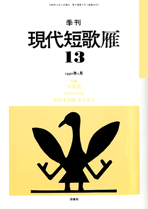 季刊 現代短歌雁 13号:書影