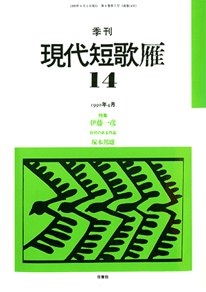 季刊 現代短歌雁 14号:書影