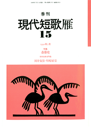 季刊 現代短歌雁 15号:書影