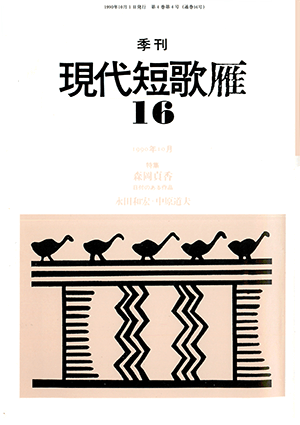 季刊 現代短歌雁 16号:書影