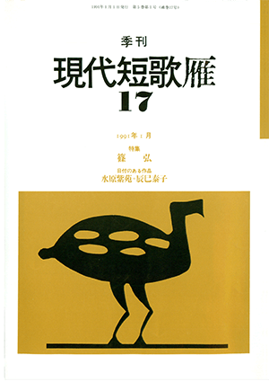 季刊 現代短歌雁 17号:書影