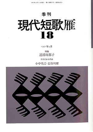 季刊 現代短歌雁 18号:書影