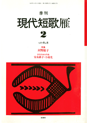季刊 現代短歌雁 2号:書影