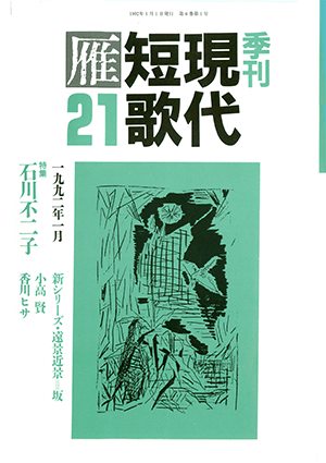 季刊 現代短歌雁 21号:書影