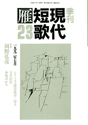 季刊 現代短歌雁 23号:書影