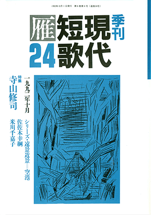 季刊 現代短歌雁 24号:書影
