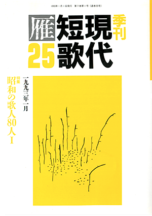季刊 現代短歌雁 25号:書影