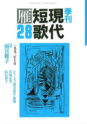 季刊 現代短歌雁 28号:書影