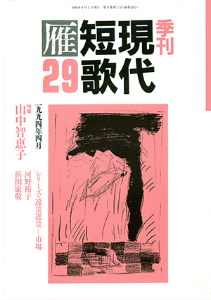 季刊 現代短歌雁 29号:書影