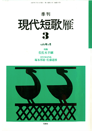 季刊 現代短歌雁 3号:書影
