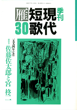 季刊 現代短歌雁 30号:書影