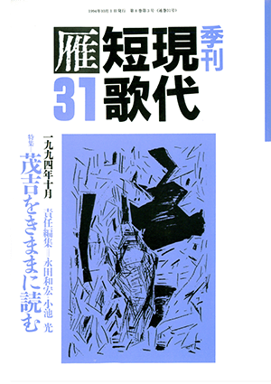 季刊 現代短歌雁 31号:書影