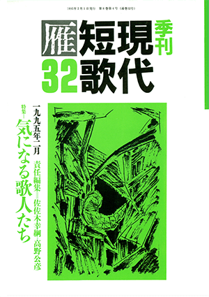 季刊 現代短歌雁 32号:書影