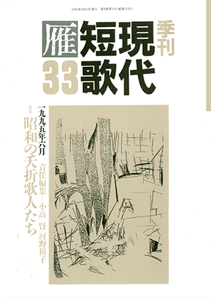 季刊 現代短歌雁 33号:書影