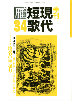 季刊 現代短歌雁 34号:書影