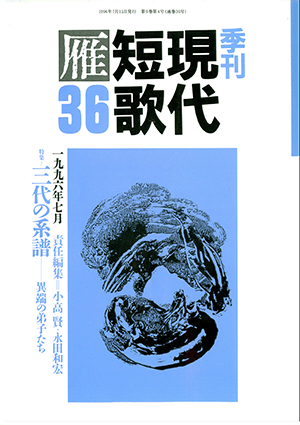 季刊 現代短歌雁 36号:書影