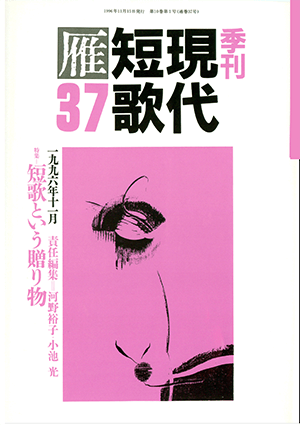 季刊 現代短歌雁 37号:書影