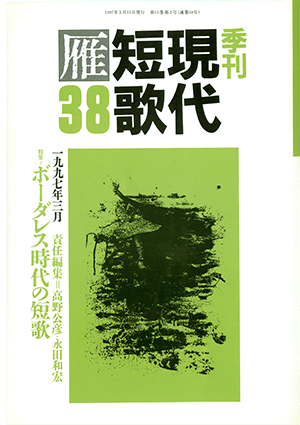 季刊 現代短歌雁 38号:書影