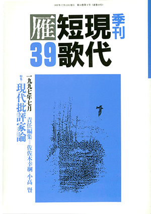 季刊 現代短歌雁 39号:書影