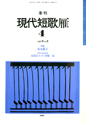 季刊 現代短歌雁 4号:書影