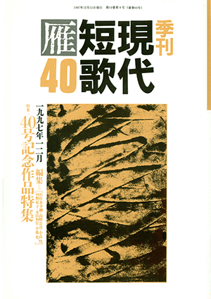 季刊 現代短歌雁 40号:書影