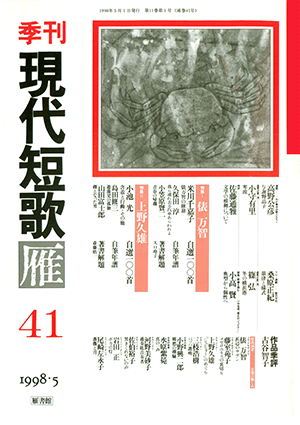 季刊 現代短歌雁 41号:書影