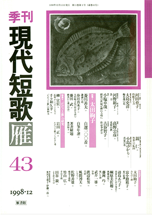 季刊 現代短歌雁 43号:書影