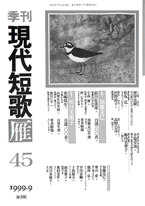 季刊 現代短歌雁 45号:書影