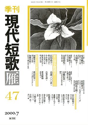 季刊 現代短歌雁 47号:書影