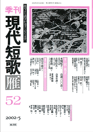 季刊 現代短歌雁 52号:書影