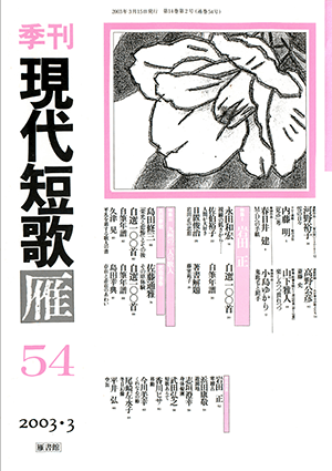 季刊 現代短歌雁 54号:書影
