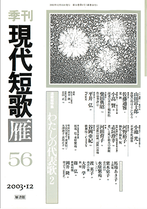 季刊 現代短歌雁 56号:書影