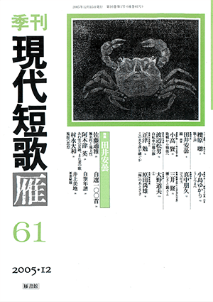季刊 現代短歌雁 61号:書影
