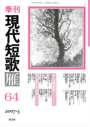 季刊 現代短歌雁 64号:書影
