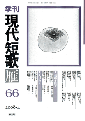 季刊 現代短歌雁 66号:書影