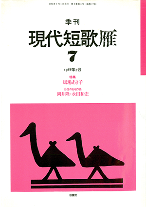 季刊 現代短歌雁 7号:書影
