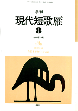 季刊 現代短歌雁 8号:書影