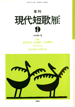 季刊 現代短歌雁 9号:書影