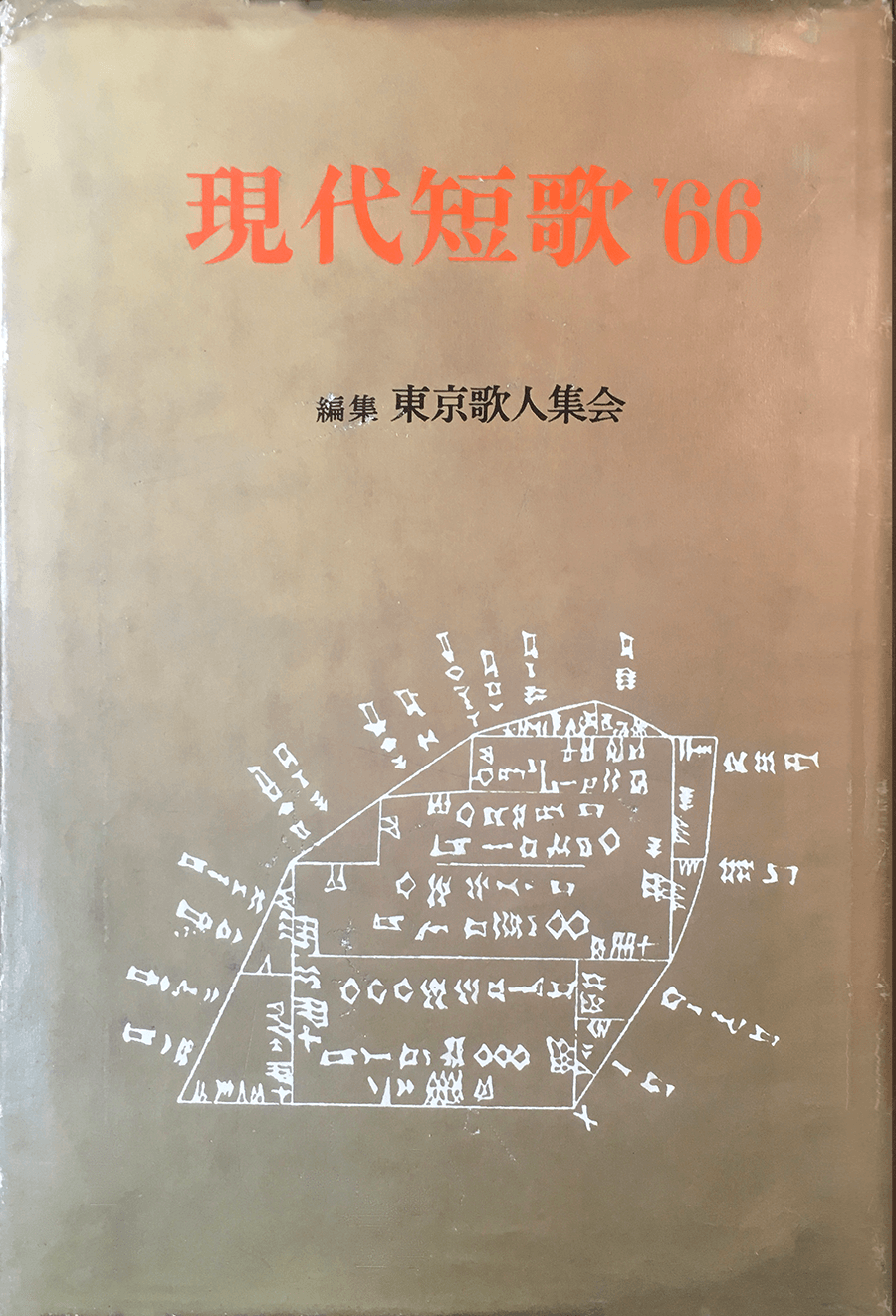 現代短歌 '66：書影