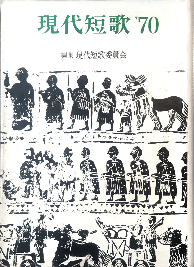 現代短歌 '70：書影