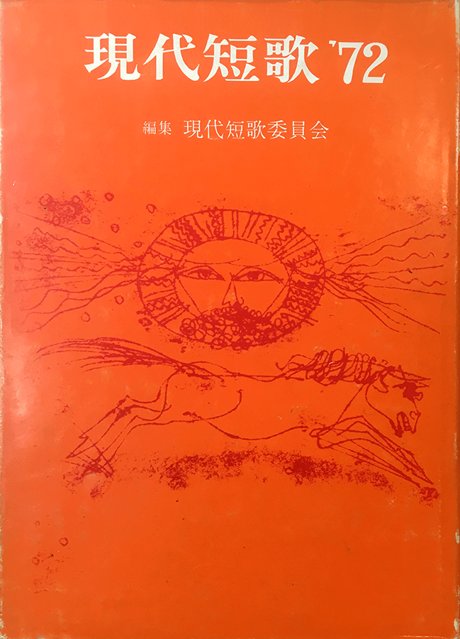 現代短歌 '72：書影