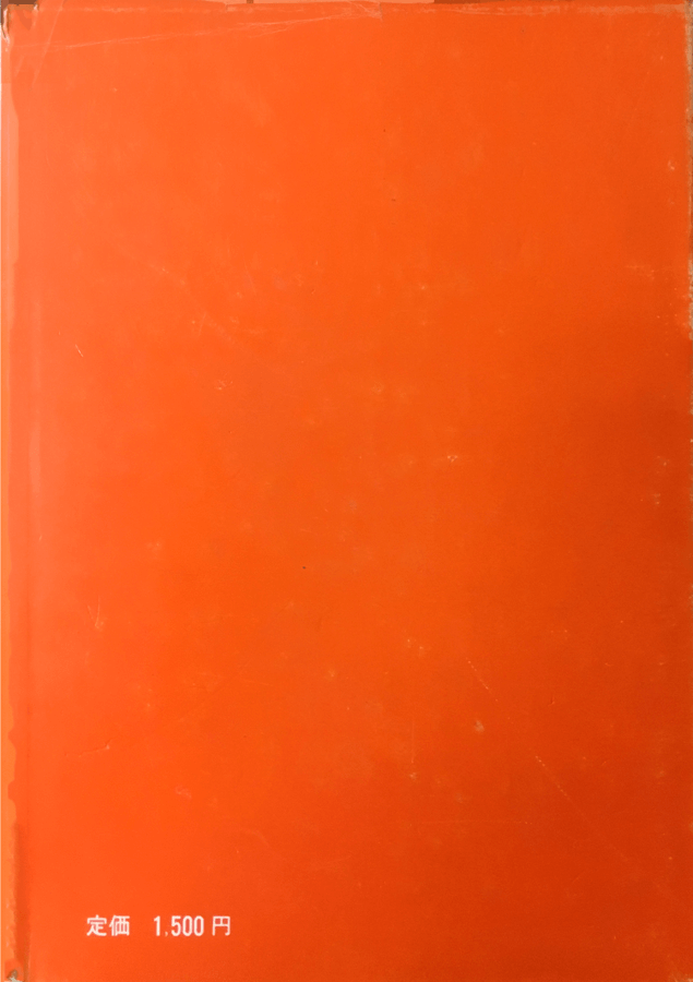 現代短歌 '72：書影：裏表紙