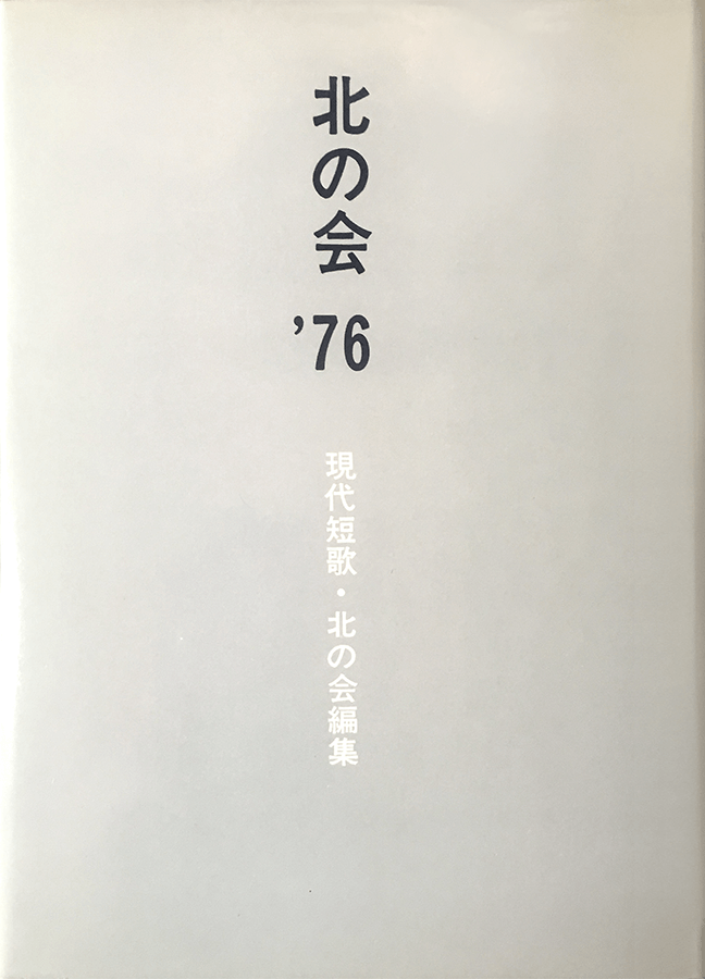 北の会 '76：書影