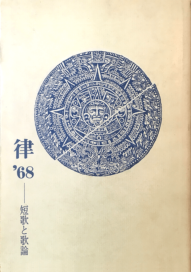 律 '68　短歌と歌論：書影
