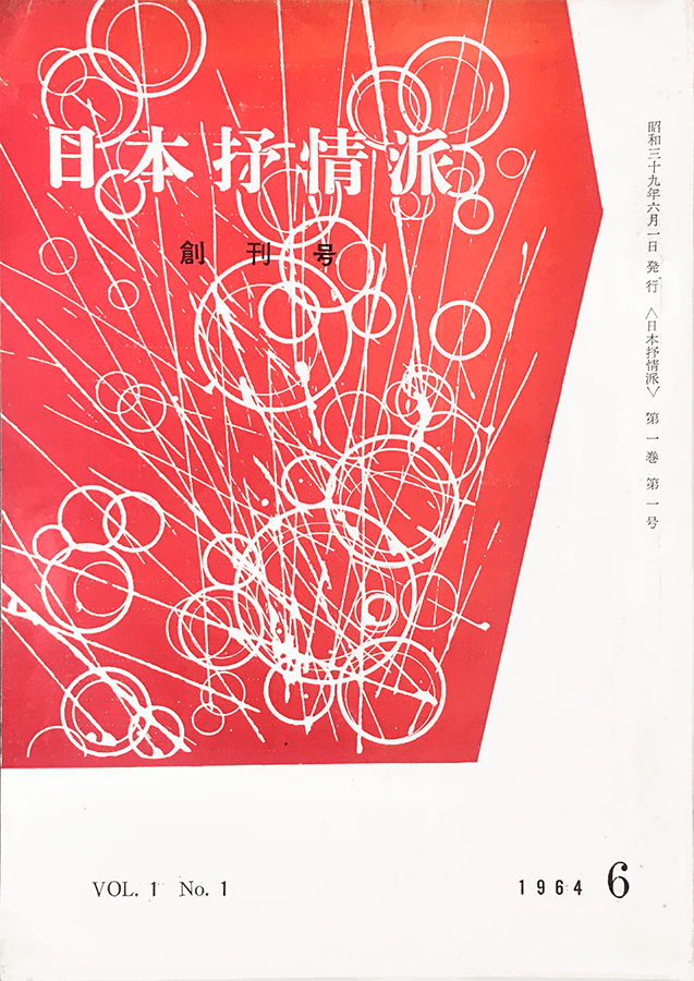 日本抒情派 1964年6月号:書影